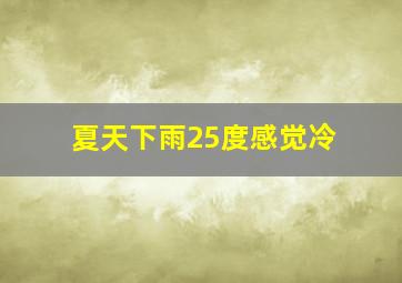 夏天下雨25度感觉冷