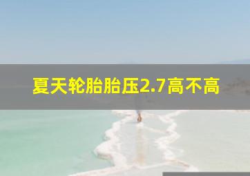 夏天轮胎胎压2.7高不高