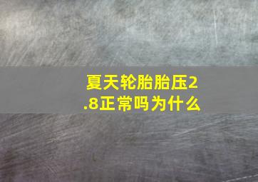 夏天轮胎胎压2.8正常吗为什么