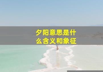 夕阳意思是什么含义和象征