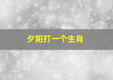 夕阳打一个生肖