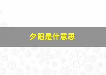 夕阳是什意思