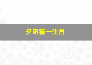 夕阳猜一生肖