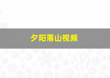 夕阳落山视频