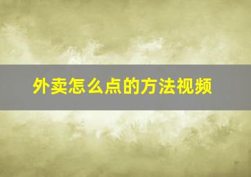 外卖怎么点的方法视频