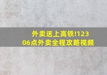 外卖送上高铁!12306点外卖全程攻略视频