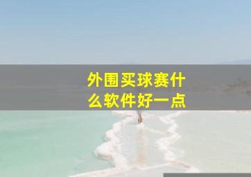 外围买球赛什么软件好一点