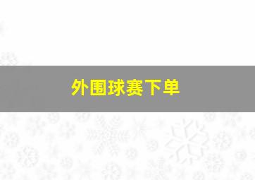 外围球赛下单