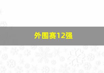 外围赛12强