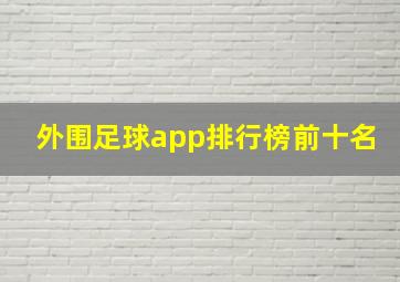 外围足球app排行榜前十名