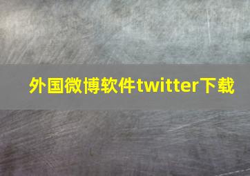 外国微博软件twitter下载