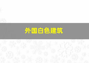 外国白色建筑