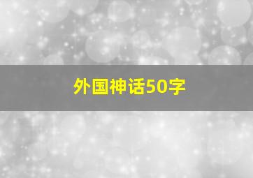 外国神话50字