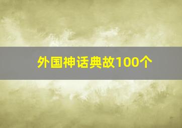 外国神话典故100个