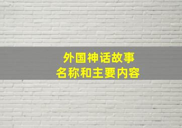 外国神话故事名称和主要内容