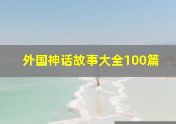 外国神话故事大全100篇