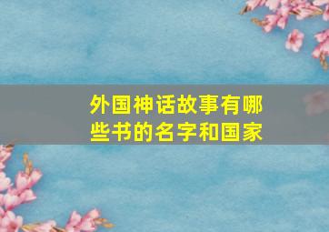 外国神话故事有哪些书的名字和国家