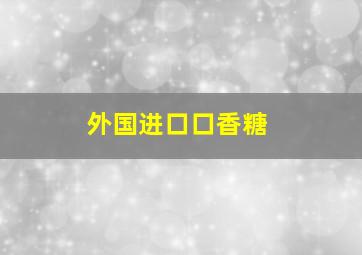 外国进口口香糖