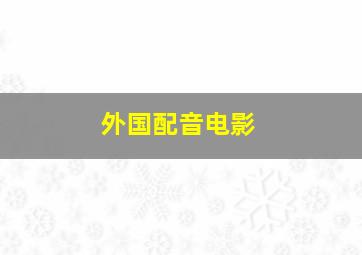 外国配音电影