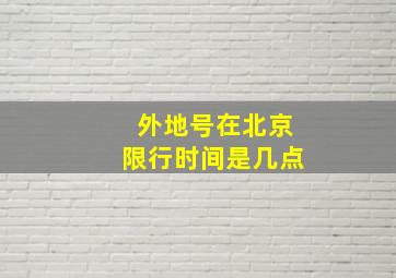 外地号在北京限行时间是几点