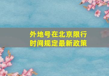 外地号在北京限行时间规定最新政策