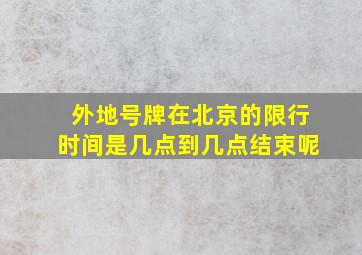 外地号牌在北京的限行时间是几点到几点结束呢