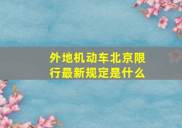 外地机动车北京限行最新规定是什么