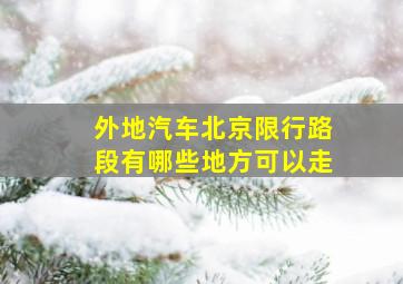 外地汽车北京限行路段有哪些地方可以走