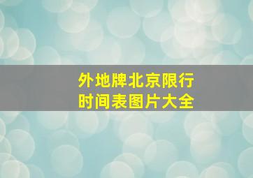 外地牌北京限行时间表图片大全