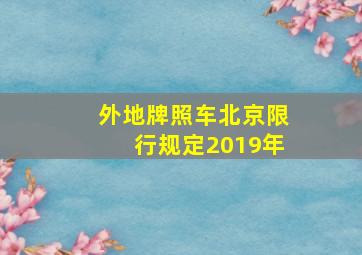 外地牌照车北京限行规定2019年