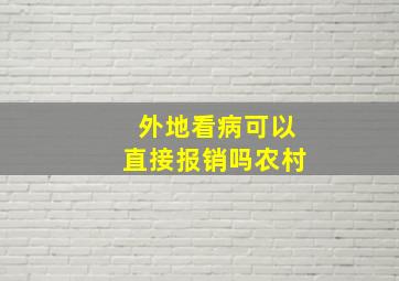 外地看病可以直接报销吗农村