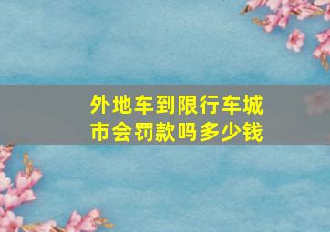 外地车到限行车城市会罚款吗多少钱