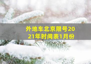 外地车北京限号2021年时间表1月份