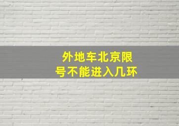 外地车北京限号不能进入几环