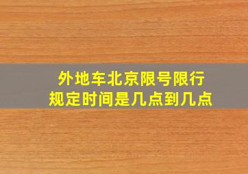 外地车北京限号限行规定时间是几点到几点