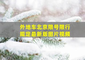 外地车北京限号限行规定最新版图片视频