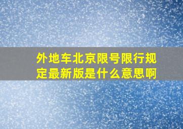 外地车北京限号限行规定最新版是什么意思啊