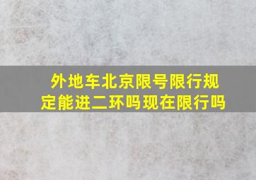 外地车北京限号限行规定能进二环吗现在限行吗