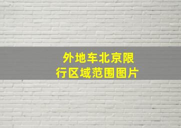 外地车北京限行区域范围图片