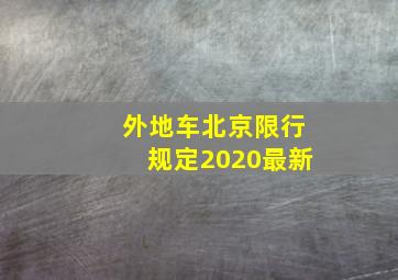 外地车北京限行规定2020最新