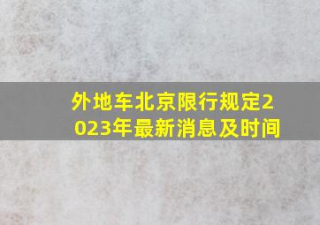 外地车北京限行规定2023年最新消息及时间