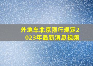 外地车北京限行规定2023年最新消息视频