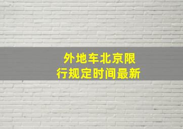 外地车北京限行规定时间最新