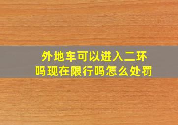 外地车可以进入二环吗现在限行吗怎么处罚