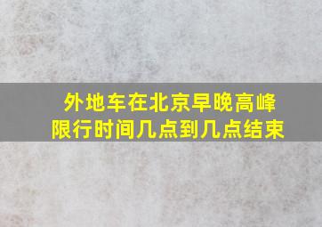 外地车在北京早晚高峰限行时间几点到几点结束