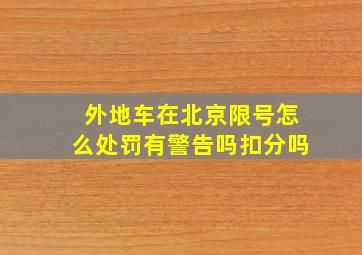 外地车在北京限号怎么处罚有警告吗扣分吗