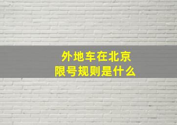 外地车在北京限号规则是什么