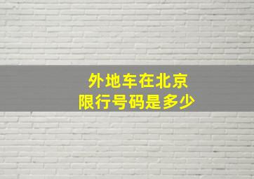 外地车在北京限行号码是多少