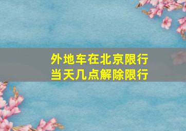 外地车在北京限行当天几点解除限行