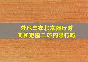 外地车在北京限行时间和范围二环内限行吗